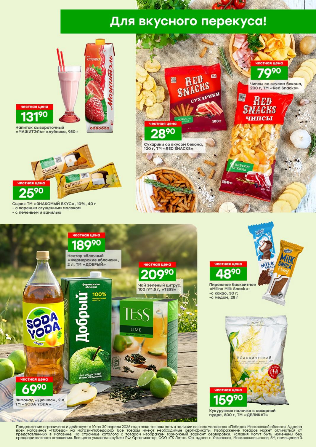 страница 4: лимонад Дюшес 2л за 69р, напиток Мажетель за 131р